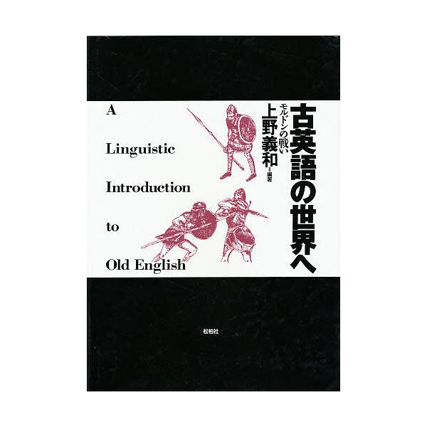 古英語の世界へ モルドンの戦い/上野義和/平井美津子