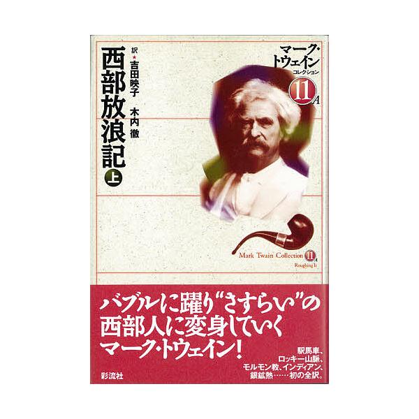 マーク トウェインコレクション 11a マーク トウェイン 吉田映子 木内徹 Buyee 日本代购平台 产品购物网站大全 Buyee一站式代购 Bot Online