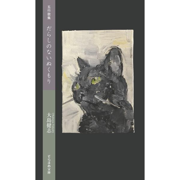 著:大島健志出版社:市井社発売日:2019年03月シリーズ名等:そらまめ文庫 お２−１キーワード:だらしのないぬくもり五行歌集大島健志 だらしのないぬくもりごぎようかしゆうそらまめ ダラシノナイヌクモリゴギヨウカシユウソラマメ おおしま た...