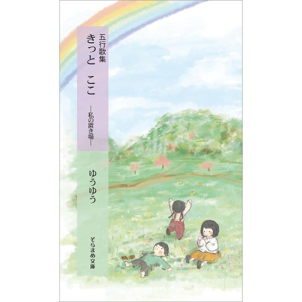 著:ゆうゆう出版社:市井社発売日:2020年03月シリーズ名等:そらまめ文庫 ゆ１−１キーワード:きっとここ私の置き場五行歌集ゆうゆう きつとここわたくしのおきばごぎようかしゆう キツトココワタクシノオキバゴギヨウカシユウ ゆうゆう ユウユウ