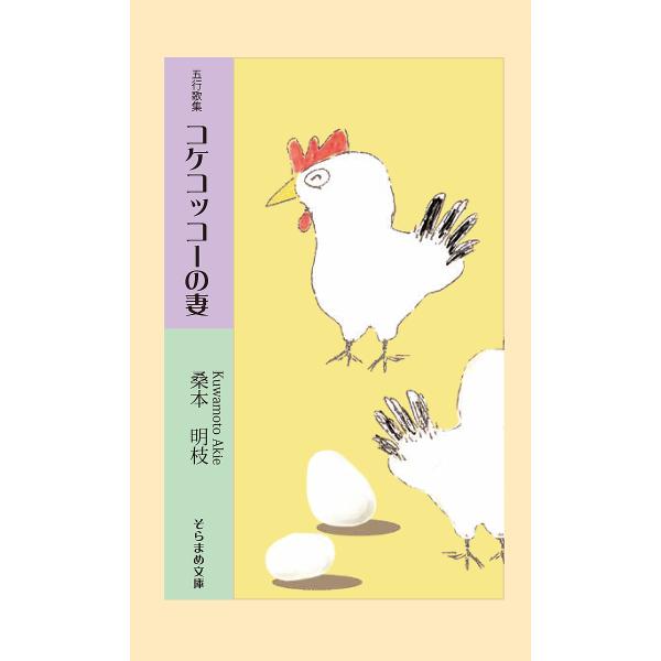 著:桑本明枝出版社:市井社発売日:2021年09月シリーズ名等:そらまめ文庫 く２−１キーワード:コケコッコーの妻五行歌集桑本明枝 こけこつこーのつまごぎようかしゆうそらまめぶんこ コケコツコーノツマゴギヨウカシユウソラマメブンコ くわもと...