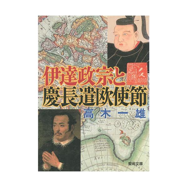 出版社:聖母の騎士社発売日:1999年06月シリーズ名等:聖母文庫キーワード:伊達政宗と慶長遣欧使節 だてまさむねとけいちよういおうしせつぶんこ ダテマサムネトケイチヨウイオウシセツブンコ たかぎ かずお タカギ カズオ