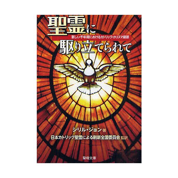 著:シリル・ジョン　監訳:日本カトリック聖霊による刷新全国委員会出版社:聖母の騎士社発売日:2010年08月シリーズ名等:聖母文庫 ０２５２キーワード:聖霊に駆り立てられて新しい千年期におけるカトリック・カリスマ刷新シリル・ジョン日本カトリ...