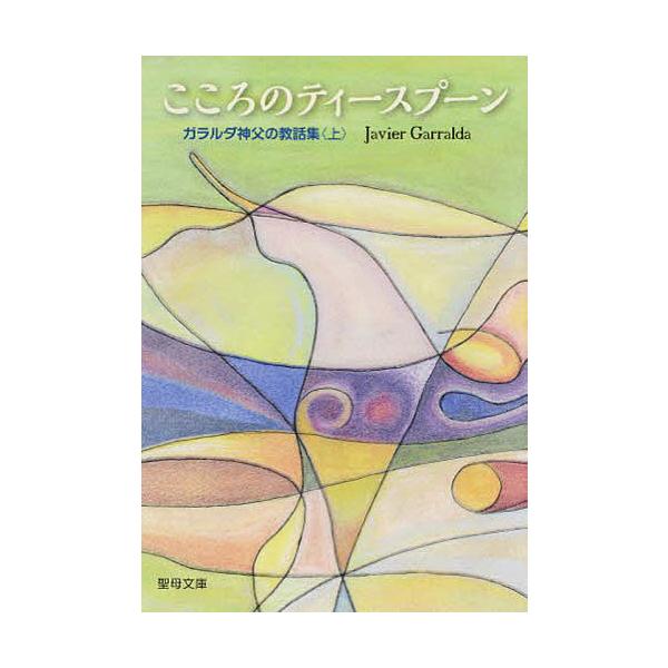 ※商品画像はイメージや仮デザインが含まれている場合があります。帯の有無など実際と異なる場合があります。著:J．ガラルダ出版社:聖母の騎士社発売日:2014年09月シリーズ名等:聖母文庫キーワード:こころのティースプーン上J．ガラルダ こころ...