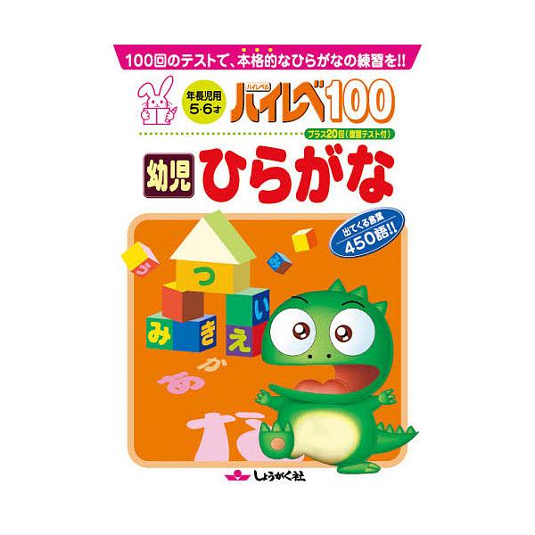 出版社:奨学社発売日:2009年キーワード:ハイレベ１００幼児ひらがな１００回のテストで、本格的なひらがなの練習を！！ はいれべひやくようじひらがなひやつかいのてすと ハイレベヒヤクヨウジヒラガナヒヤツカイノテスト