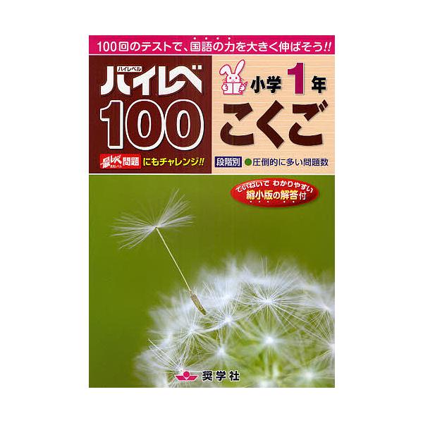 ※商品画像はイメージや仮デザインが含まれている場合があります。帯の有無など実際と異なる場合があります。出版社:奨学社発売日:2011年キーワード:ハイレベ１００小学１年こくご１００回のテストで、国語の力を大きく伸ばそう！！ はいれべひやくし...