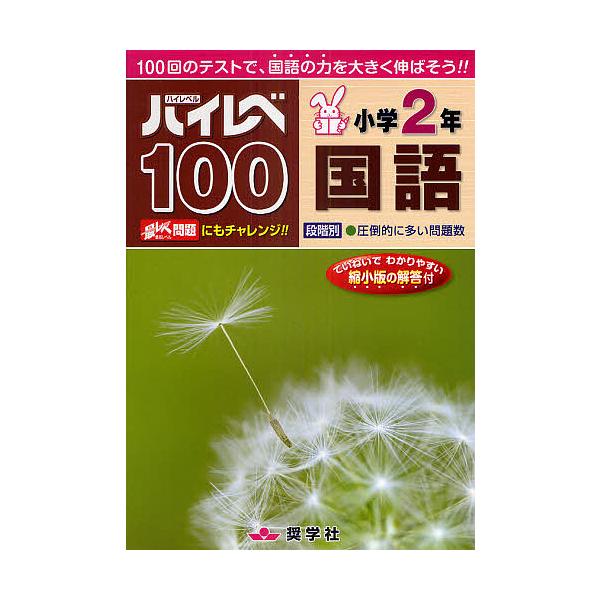 ※商品画像はイメージや仮デザインが含まれている場合があります。帯の有無など実際と異なる場合があります。出版社:奨学社発売日:2011年キーワード:ハイレベ１００小学２年国語１００回のテストで、国語の力を大きく伸ばそう！！ はいれべひやくしよ...