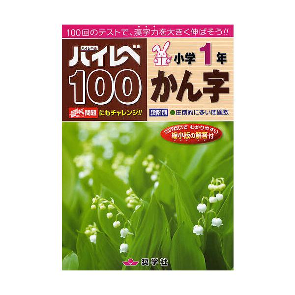 ※商品画像はイメージや仮デザインが含まれている場合があります。帯の有無など実際と異なる場合があります。出版社:奨学社発売日:2010年キーワード:ハイレベ１００小学１年かん字１００回のテストで、漢字力を大きく伸ばそう！！ はいれべひやくしよ...