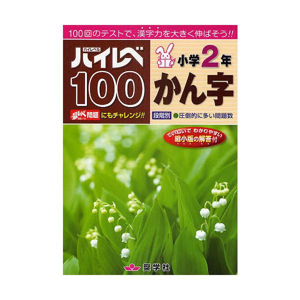 ※商品画像はイメージや仮デザインが含まれている場合があります。帯の有無など実際と異なる場合があります。出版社:奨学社発売日:2010年キーワード:ハイレベ１００小学２年かん字１００回のテストで、漢字力を大きく伸ばそう！！ はいれべひやくしよ...