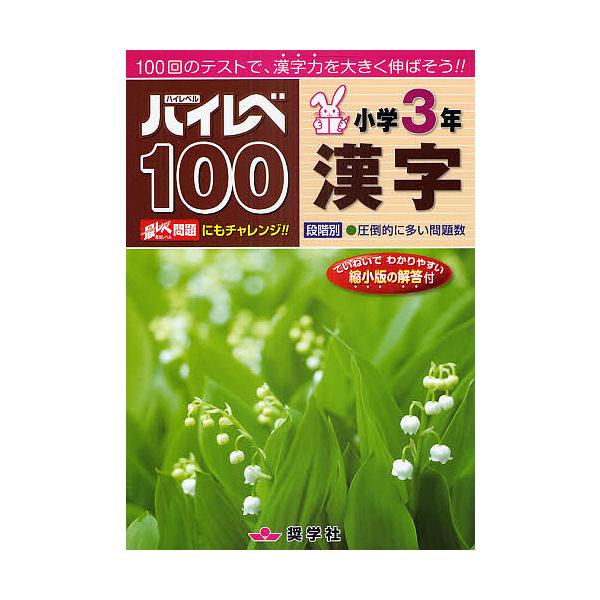 ※商品画像はイメージや仮デザインが含まれている場合があります。帯の有無など実際と異なる場合があります。出版社:奨学社発売日:2010年キーワード:ハイレベ１００小学３年漢字１００回のテストで、漢字力を大きく伸ばそう！！ はいれべひやくしよう...