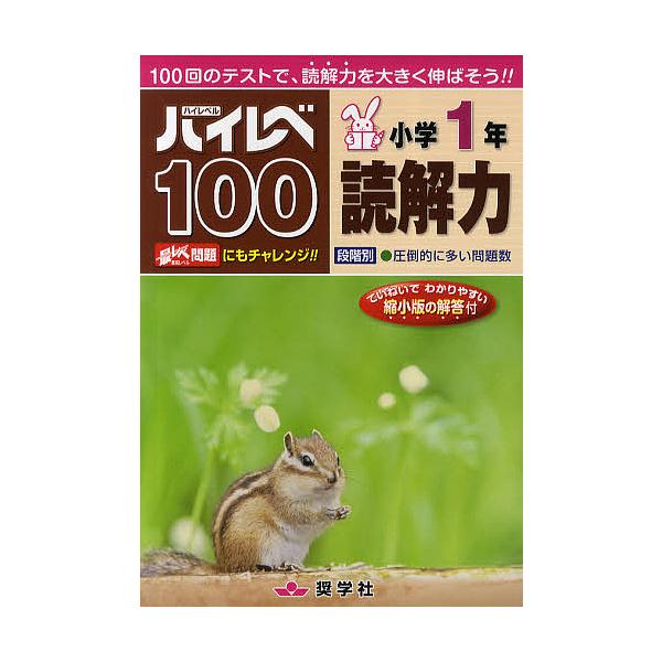 出版社:奨学社発売日:2011年キーワード:ハイレベ１００小学１年読解力１００回のテストで、読解力を大きく伸ばそう！！ はいれべひやくしようがくいちねんどつかいりよくしよ ハイレベヒヤクシヨウガクイチネンドツカイリヨクシヨ