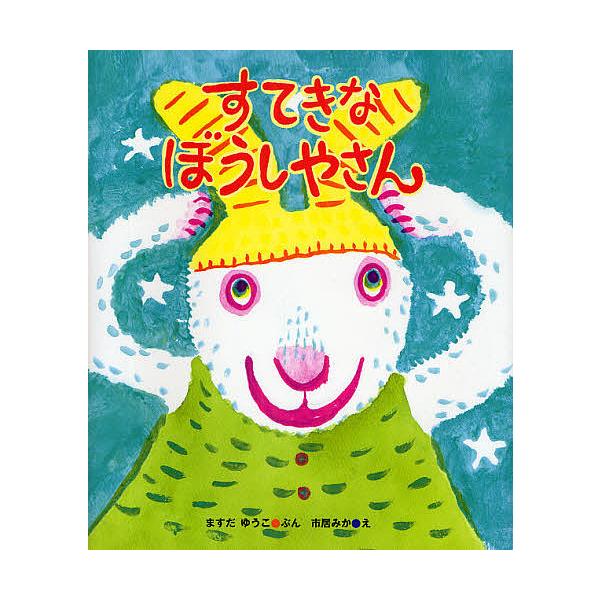 ※商品画像はイメージや仮デザインが含まれている場合があります。帯の有無など実際と異なる場合があります。著:ますだゆうこ　画:市居みか出版社:そうえん社発売日:2009年04月シリーズ名等:ケロちゃんえほん ５キーワード:すてきなぼうしやさん...
