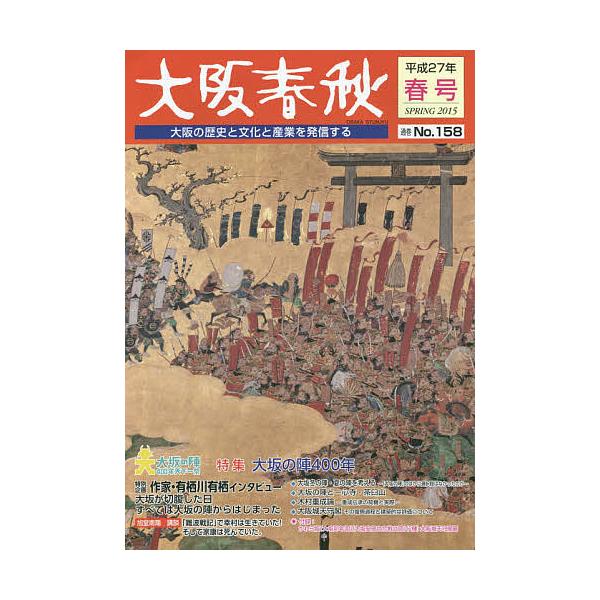 大阪春秋 大阪の歴史と文化と産業を発信する 第158号/旅行