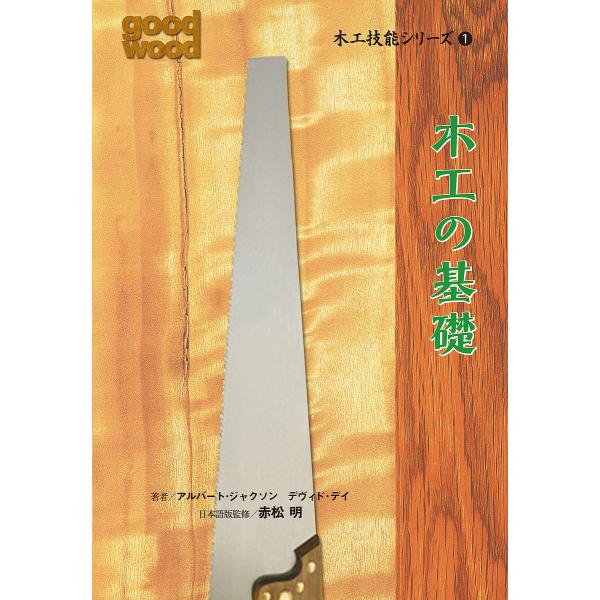 木工技能シリーズ 1/アルバート・ジャクソン/デヴィド・デイ