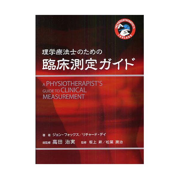 理学療法士のための臨床測定ガイド THE PHYSIOTHERAPIST’S TOOLBOX/ジョン・フォックス/リチャード・デイ/高田治実