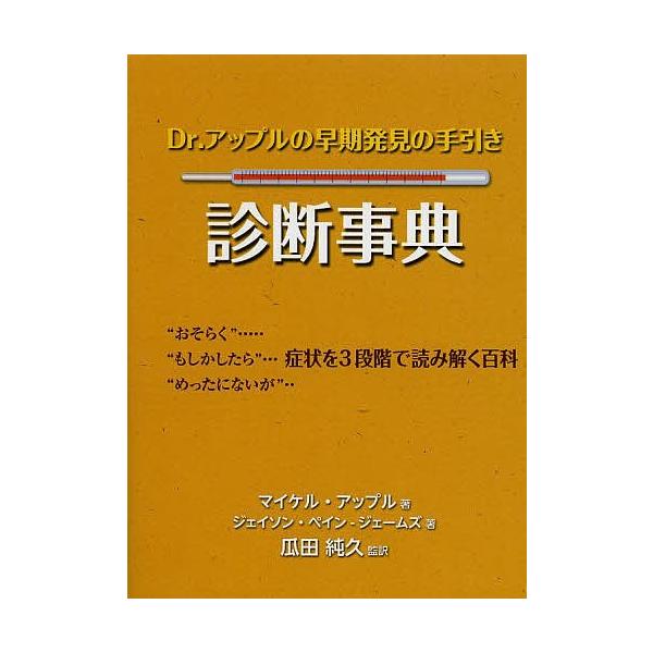 Dr.アップルの早期発見の手引き診断事典/瓜田純久/マイケル・アップル/ジェイソン・ペイン‐ジェームズ