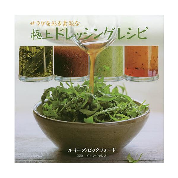 サラダを彩る素敵な極上ドレッシングレシピ/ルイーズ・ピックフォード/岩田佳代子/レシピ