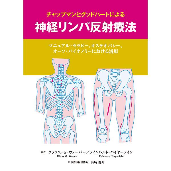 ※商品画像はイメージや仮デザインが含まれている場合があります。帯の有無など実際と異なる場合があります。著:クラウス・G・ウェーバー　著:ラインハルト・バイヤーライン　訳:服部由希子出版社:ガイアブックス発売日:2016年09月キーワード:チ...