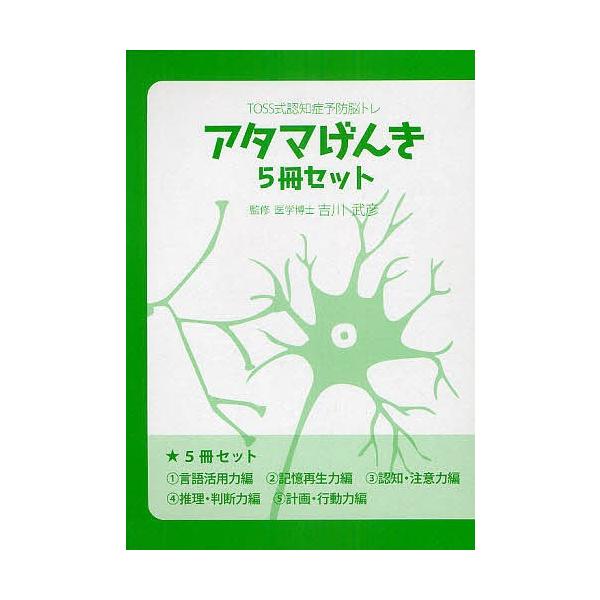 アタマげんき TOSS式認知症予防脳トレ 5巻セット/吉川武彦