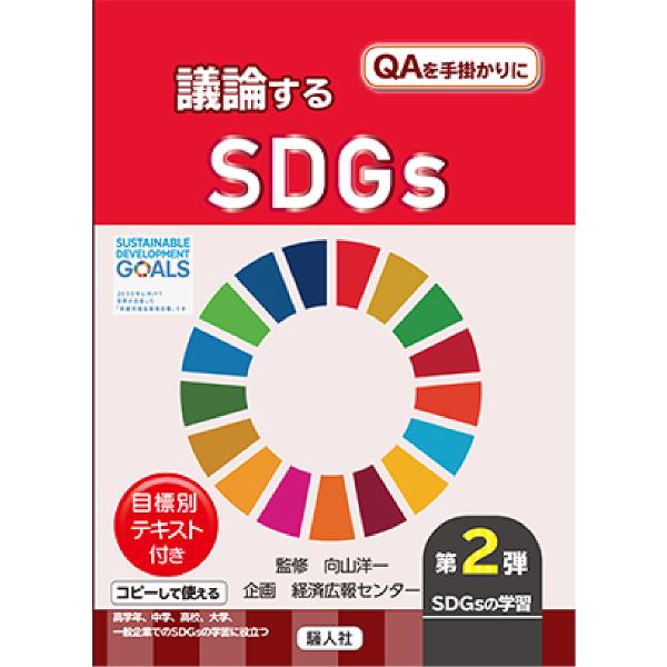 議論するSDGs/向山洋一/師尾喜代子