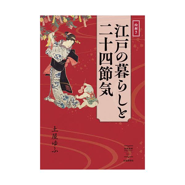 絵解き江戸の暮らしと二十四節気/土屋ゆふ