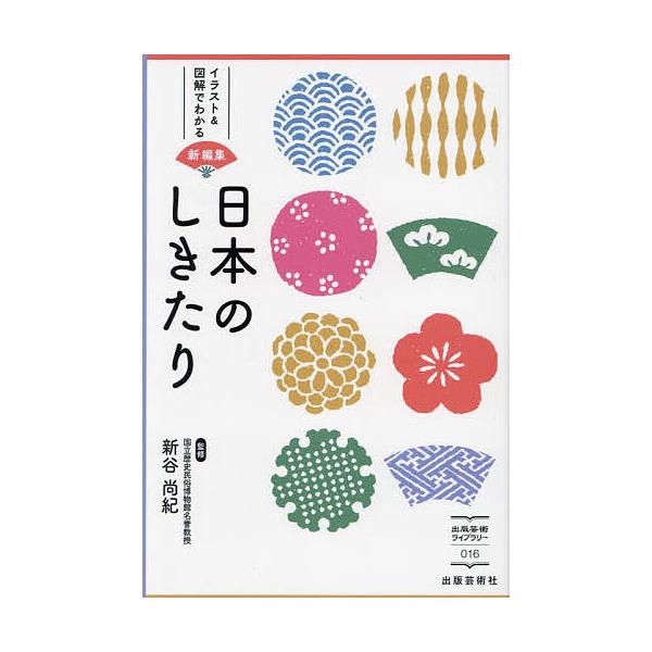日本のしきたり イラスト&amp;図解でわかる 新編集/新谷尚紀