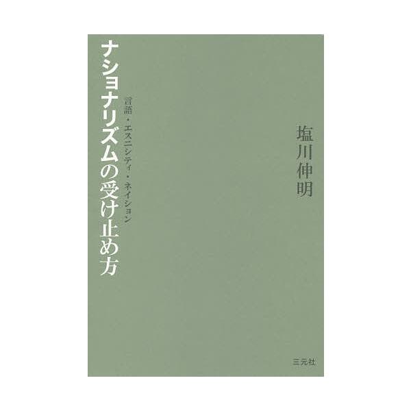 ナショナリズムの受け止め方 言語・エスニシティ・ネイション/塩川伸明
