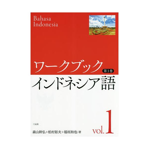 著:森山幹弘　著:柏村彰夫　著:稲垣和也出版社:三元社発売日:2018年04月巻数:1巻キーワード:ワークブックインドネシア語第１巻森山幹弘柏村彰夫稲垣和也 わーくぶつくいんどねしあご１ ワークブツクインドネシアゴ１ もりやま みきひろ か...