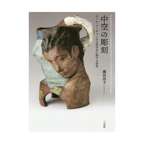 中空の彫刻 ポール・ゴーギャンの立体作品に関する研究/廣田治子