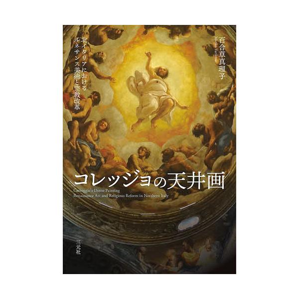 コレッジョの天井画 北イタリアにおけるルネサンス美術と宗教改革/百合草真理子