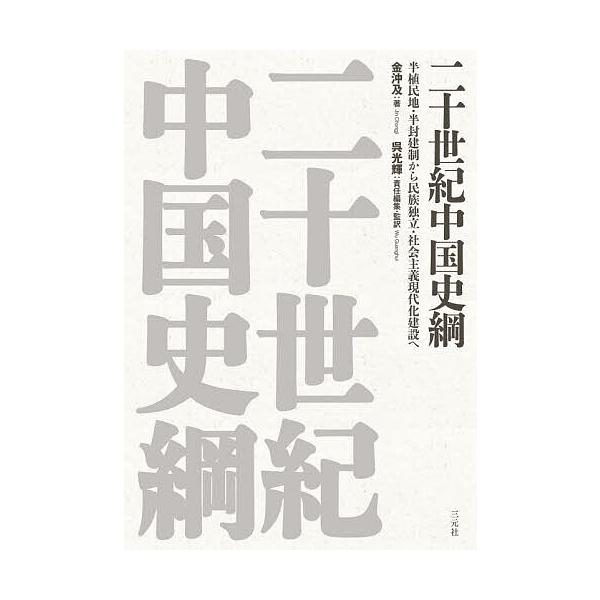 二十世紀中国史綱 半植民地・半封建制から民族独立・社会主義現代化建設へ/金沖及/呉光輝