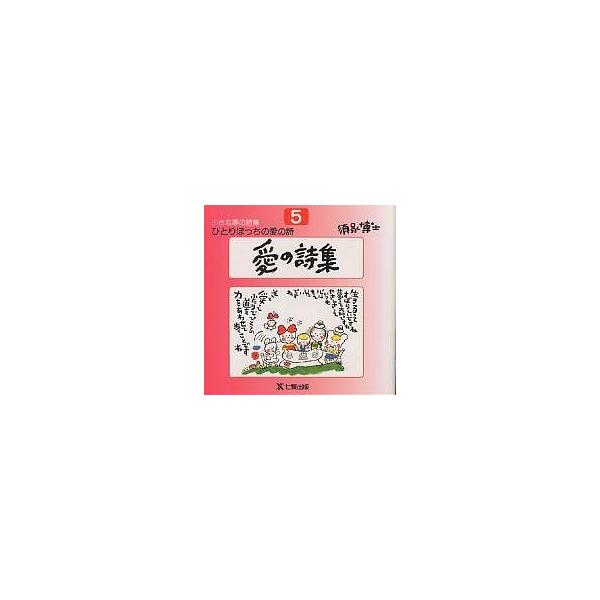 ひとりぼっちの愛の詩 須永博士小さな夢の詩集 5/須永博士