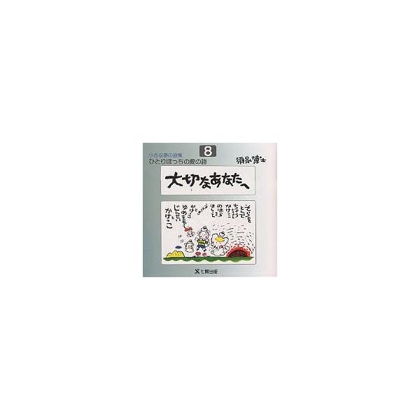 ひとりぼっちの愛の詩 須永博士小さな夢の詩集 8/須永博士