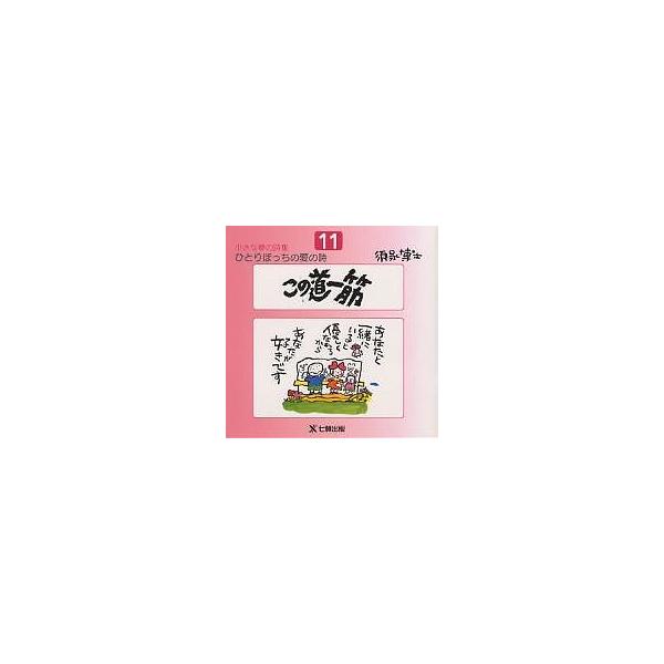 ひとりぼっちの愛の詩 小さな夢の詩集 11/須永博士