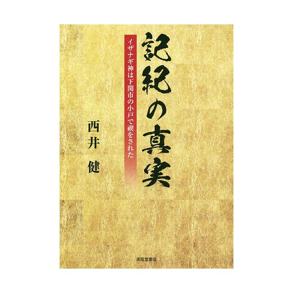 記紀の真実 イザナギ神は下関市の小戸で禊をされた/西井健