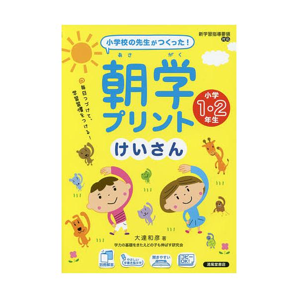 朝学プリントけいさん 小学校の先生がつくった! 小学1・2年生/大達和彦