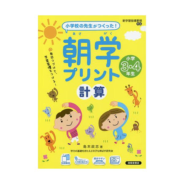朝学プリント計算 小学校の先生がつくった! 小学3・4年生/島本政志