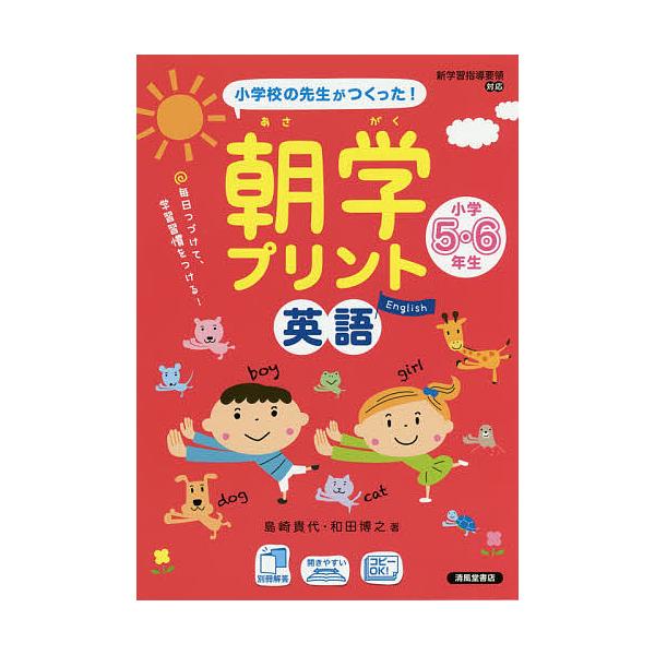 朝学プリント英語小学5・6年生 小学校の先生がつくった!/島崎貴代/和田博之