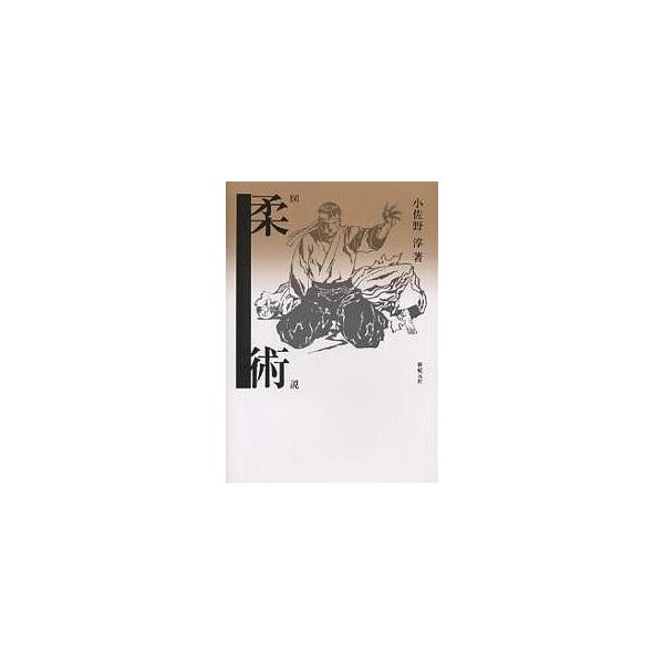 図説柔術/小佐野淳/新紀元社編集部