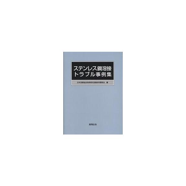 出版社:産報出版発売日:2003年04月キーワード:ステンレス鋼溶接トラブル事例集 すてんれすこうようせつとらぶるじれいしゆう ステンレスコウヨウセツトラブルジレイシユウ にほん／ようせつ／きようかい ニホン／ヨウセツ／キヨウカイ