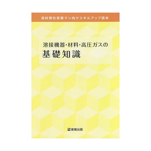 編集:産報出版株式会社出版社:産報出版発売日:2020年10月キーワード:溶接機器・材料・高圧ガスの基礎知識溶材商社営業マン向けスキルアップ読本〔２０２０〕産報出版株式会社 ようせつききざいりようこうあつがすのきそ ヨウセツキキザイリヨウコ...