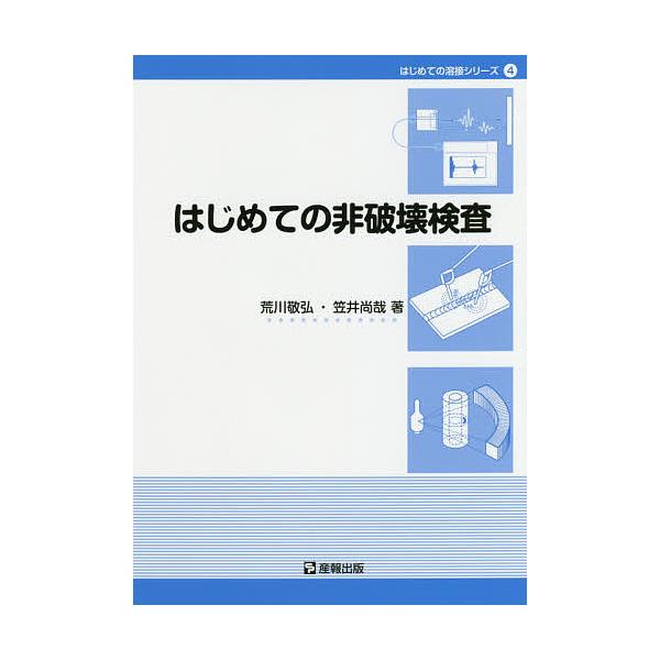 著:荒川敬弘　著:笠井尚哉出版社:産報出版発売日:2018年12月シリーズ名等:はじめての溶接シリーズ ４キーワード:はじめての非破壊検査荒川敬弘笠井尚哉 はじめてのひはかいけんさはじめてのようせつ ハジメテノヒハカイケンサハジメテノヨウセ...
