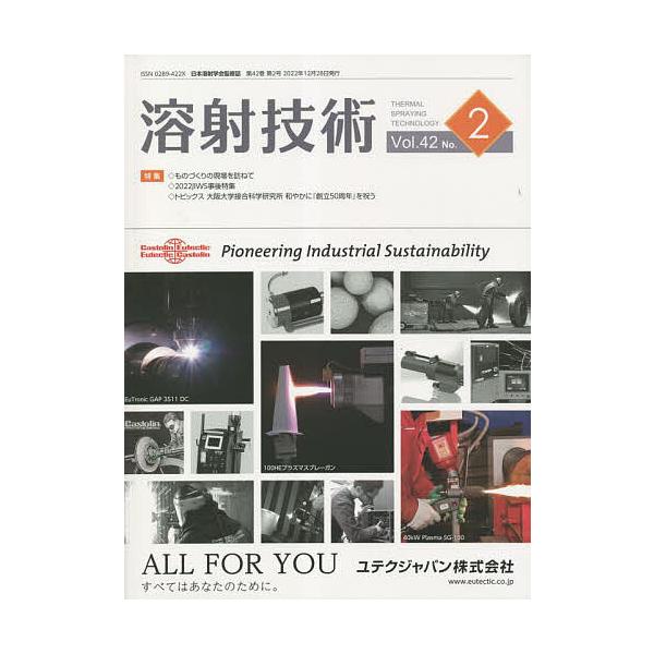 監修:日本溶射学会出版社:産報出版発売日:2022年12月キーワード:溶射技術Vol．４２No．２日本溶射学会 ようしやぎじゆつ４２ー２ ヨウシヤギジユツ４２ー２ にほん／ようしや／がつかい ニホン／ヨウシヤ／ガツカイ
