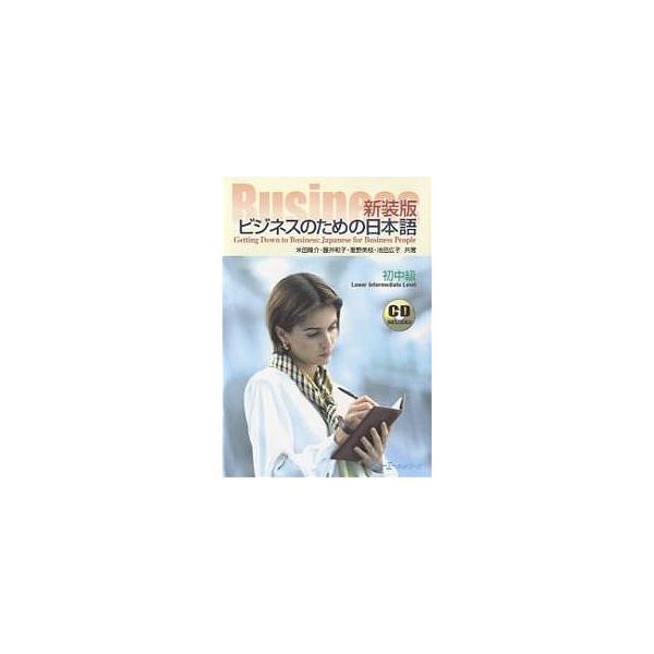 ビジネスのための日本語 初中級 新装版/米田隆介