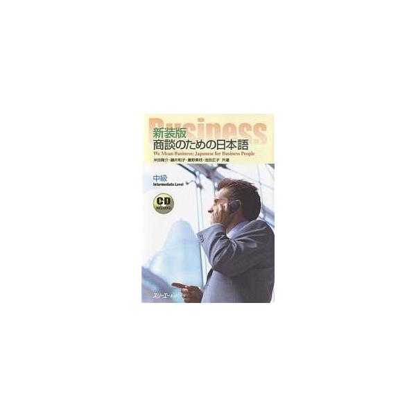商談のための日本語 中級 新装版/米田隆介