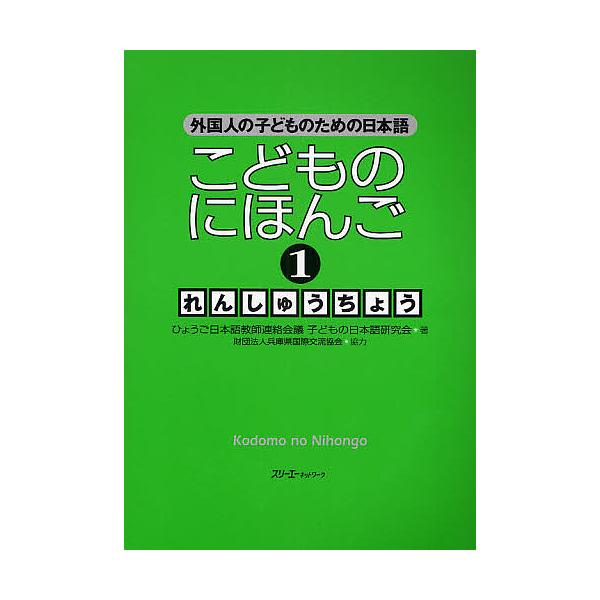 著:ひょうご日本語教師連絡会議子どもの日本語出版社:スリーエーネットワーク発売日:2008年10月シリーズ名等:外国人の子どものための日本語キーワード:こどものにほんご１れんしゅうちょうひょうご日本語教師連絡会議子どもの日本語 こどものにほ...