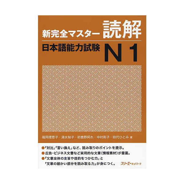 著:福岡理恵子　著:清水知子　著:初鹿野阿れ出版社:スリーエーネットワーク発売日:2011年08月キーワード:新完全マスター読解日本語能力試験N１福岡理恵子清水知子初鹿野阿れ しんかんぜんますたーどつかいにほんごのうりよくしけ シンカンゼン...
