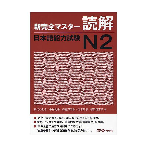 ※商品画像はイメージや仮デザインが含まれている場合があります。帯の有無など実際と異なる場合があります。著:田代ひとみ　著:中村則子　著:初鹿野阿れ出版社:スリーエーネットワーク発売日:2011年08月キーワード:新完全マスター読解日本語能力...
