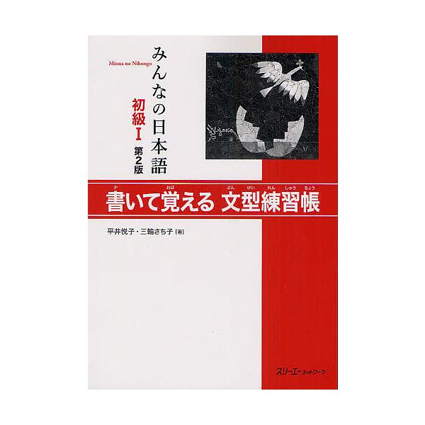 みんなの日本語初級1書いて覚える文型練習帳/平井悦子/三輪さち子