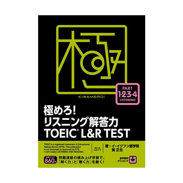 ※商品画像はイメージや仮デザインが含まれている場合があります。帯の有無など実際と異なる場合があります。著:イ・イクフン語学院　著:関正生出版社:スリーエーネットワーク発売日:2021年03月キーワード:極めろ！リスニング解答力TOEICL＆...